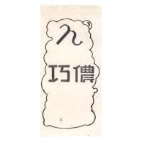 巧儂 N