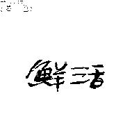 鮮活