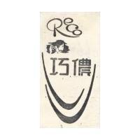巧儂 RECO 及圖