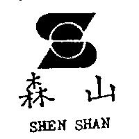 森山及圖 SHEN SHAN