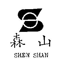 森山及圖 SHEN SHAN