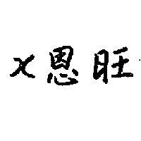 X 恩旺