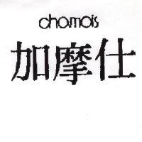 加摩仕 CHAMOIS