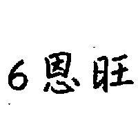 6 恩旺