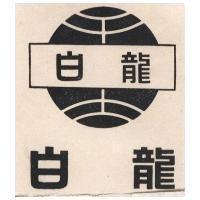 白龍