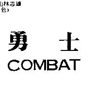 勇士 COMBAT