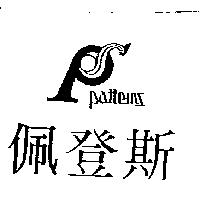 佩登斯及圖 PATTERNS