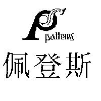 佩登斯及圖 Patterns