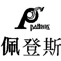 佩登斯及圖 Patterns