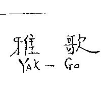 雅歌 YAK-GO