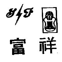 富祥及圖 F