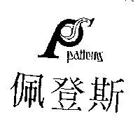 佩登斯及圖 Patterns