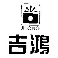 吉鴻及圖 JIHONG