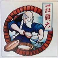 莊頭六及圖