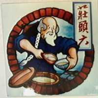 莊頭六及圖