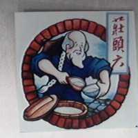 莊頭六及圖
