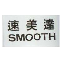 速美速 SMOOTH