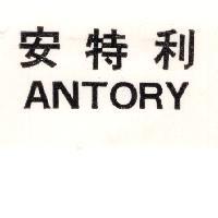 安特利 ANTORY
