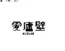 愛廬壁 ALULAM