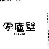 愛廬壁 ALULAM
