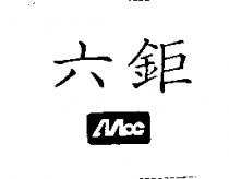 六鉅 Mbc