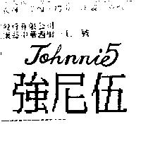 強尼伍設計圖 JOHNNIE 5