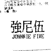 強尼伍 JOHNNIE FIVE