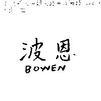 波恩 BOWEN