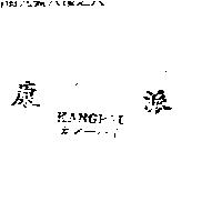 康派 KANGPAI カン–パイ