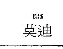莫迪 CBS