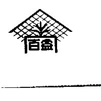百益及圖