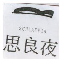 思良夜及圖 SCHLAFFIA