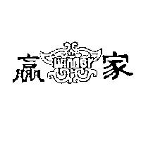 贏家及圖