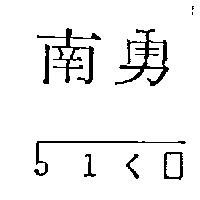 南勇及 51 ㄑ口