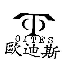 歐迪斯及圖 OITES