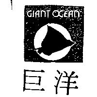 巨洋及圖 GIANT OCEAN