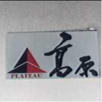 高原及圖 PLATEAU