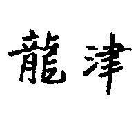 龍津