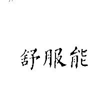 舒服能