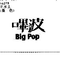 嗶波 Big Pop