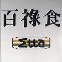 百祿食及圖Σ tta