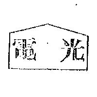 電光及圖