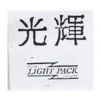 光輝 LIGHT-PACK