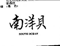 南洋貝 South Ocean