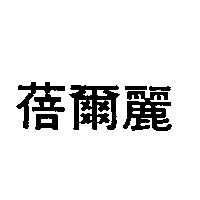 蓓爾麗