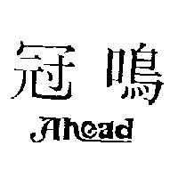 冠鳴 Ahead