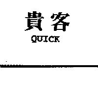 貴客 QUICK