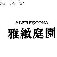 雅緻庭園 ALFRESCONA