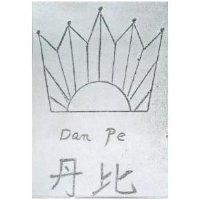丹比及圖 Dan Pe