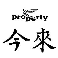 今來及圖 PROPERTY